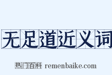 无足道近义词是什么意思的图片